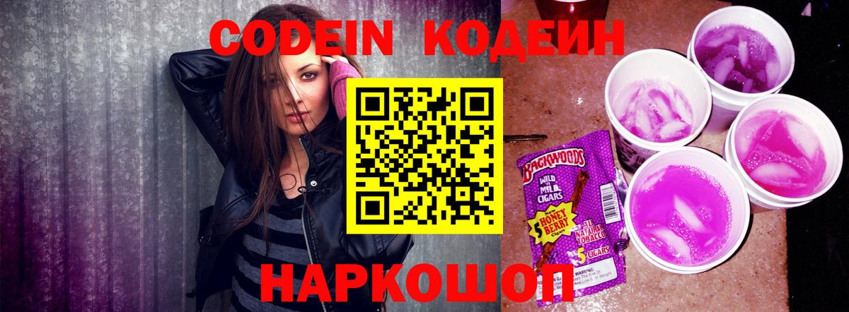 Кодеин Purple Drank Екатеринбург